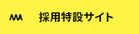 求人サイト|株式会社MMA